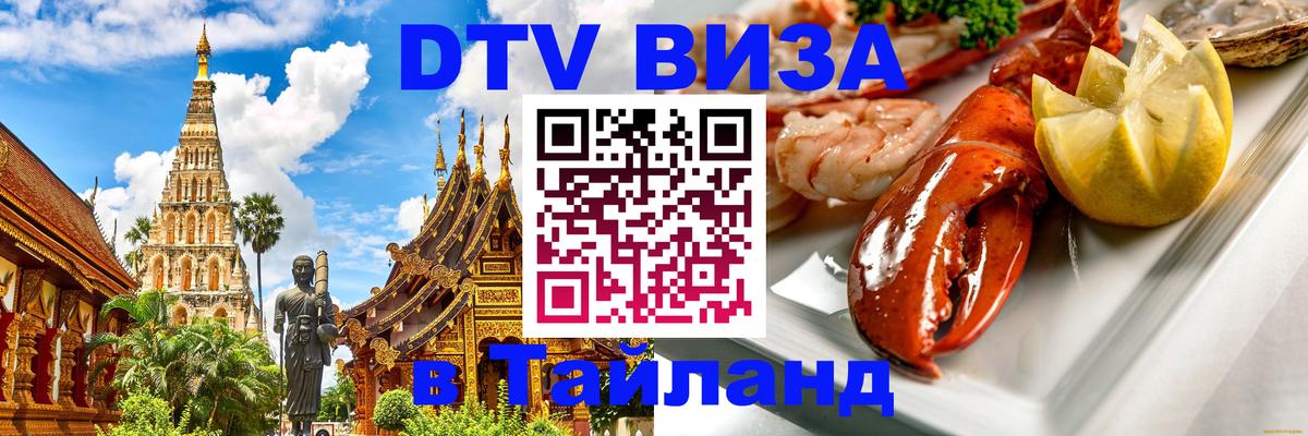 DTV Visa Тайланд купить 