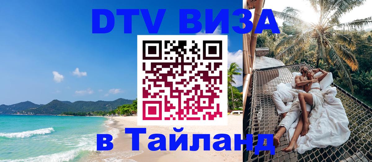 Visa в Таиланд 